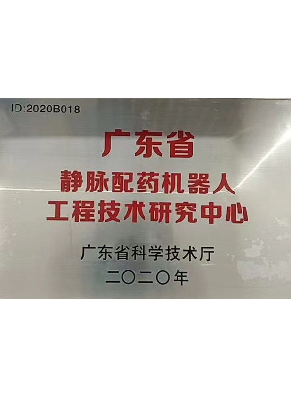 广东省静脉配药机器人工程技术研究中心